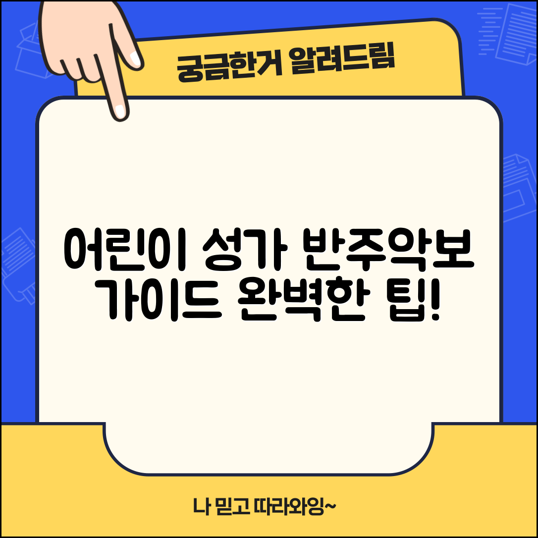 어린이성가 반주악보 완벽 가이드
