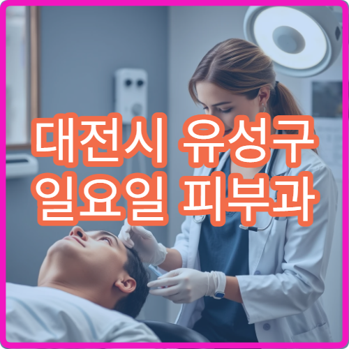 대전시 유성구 일요일 피부과 진료 병원 정보 알레르기 두드러기 치료