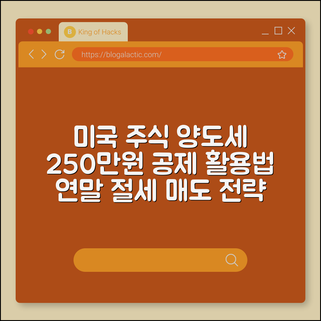 미국 주식 양도소득세 250만원 공제 활용한 연말 절세 매도 타이밍 (선입선출법, 손익통산, 분할매도전략)