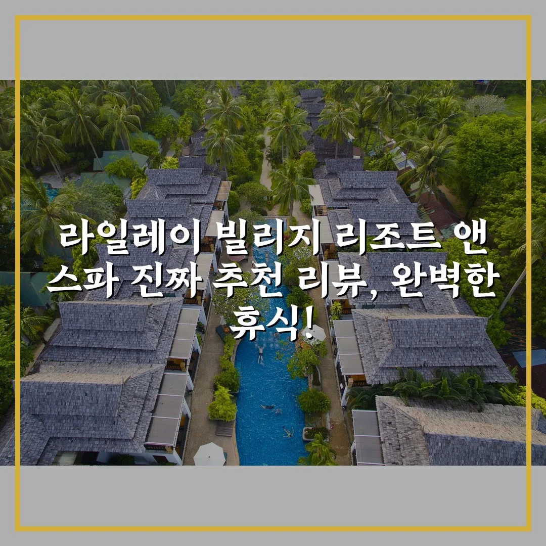 라일레이 빌리지 리조트 앤 스파 진짜 추천 리뷰, 완벽한 휴식!