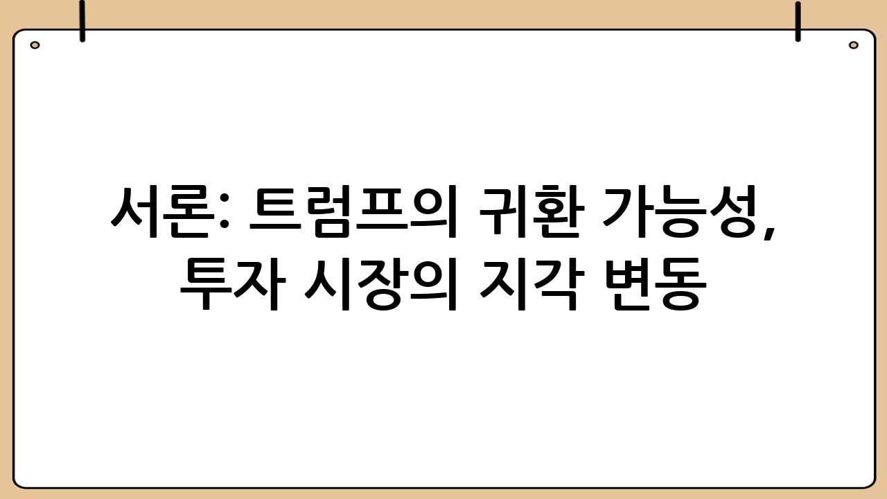 서론: 트럼프의 귀환 가능성, 투자 시장의 지각 변동