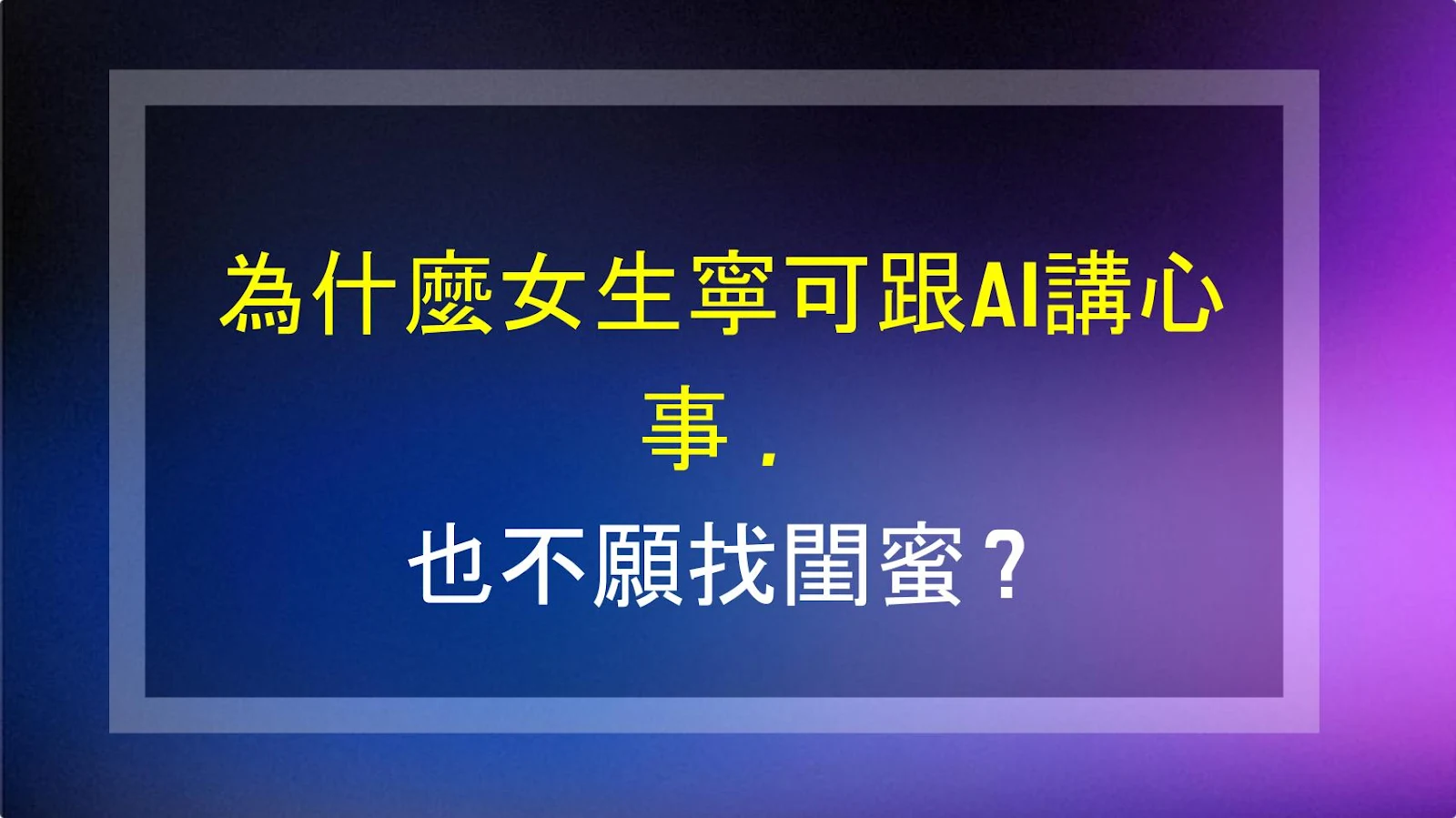為什麼女生寧可跟AI講心事，也不願找閨蜜？