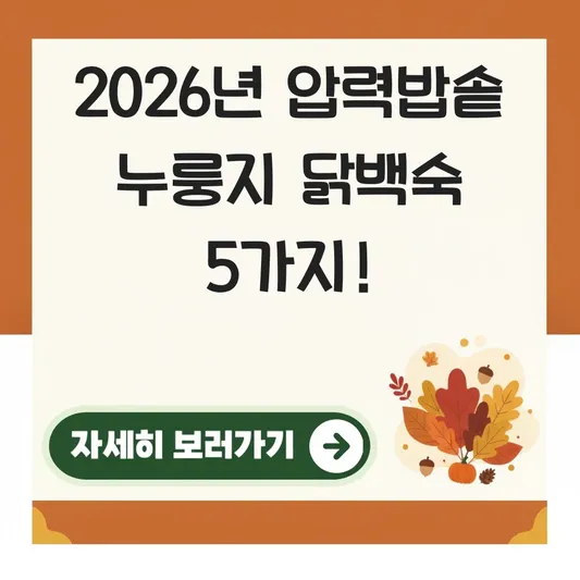압력밥솥 누룽지 닭백숙 레시피
