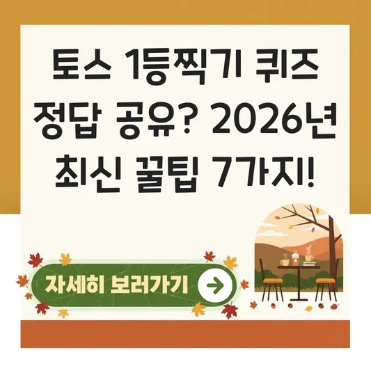 토스 1등찍기 퀴즈 정답 공유