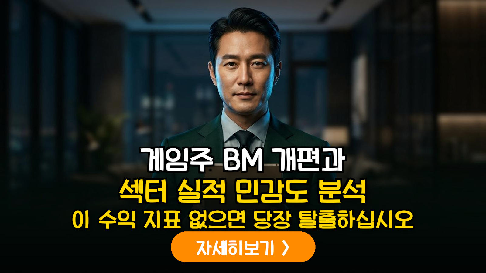 게임사 비즈니스 모델(BM) 전환에 따른 펀더멘털 변화와 섹터별 수익 민감도 심층 분석
