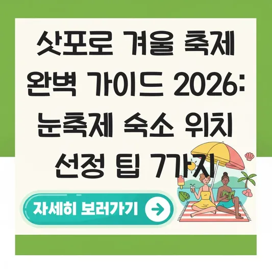 삿포로 여행 겨울 축제 기간 및 눈축제 숙소 위치 선정 팁 대표 이미지