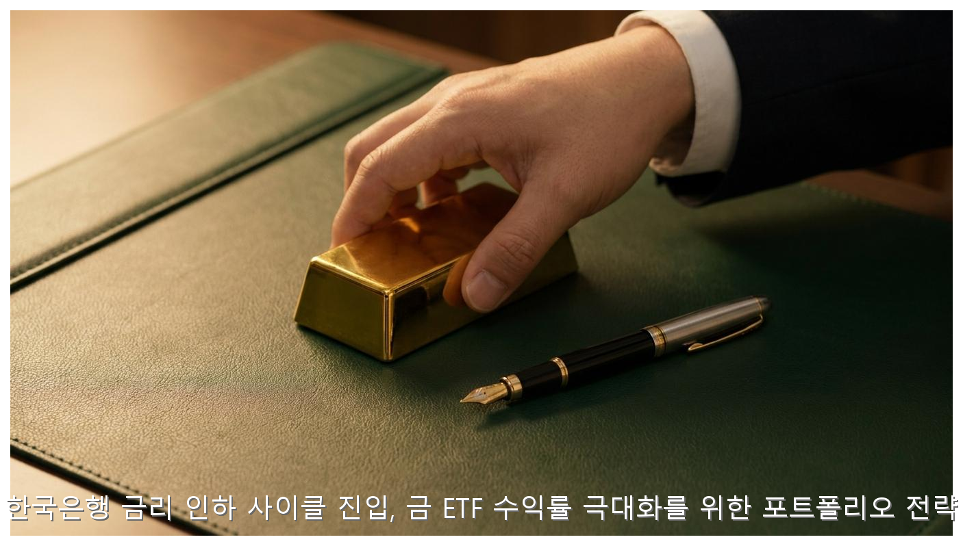한은 금리 인하 수혜 금 ETF 투자 전략 핵심 안내 및 분석 인포그래픽 (2)