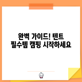 데카트론텐트, 캠핑 필수템, 가을 캠핑, 2023 캠핑 트렌드, 실내 텐트
