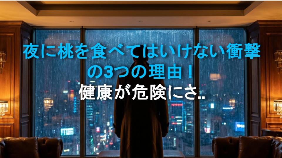 夜に桃を食べてはいけない衝撃の3つの理由！健康が危険にさらされる！