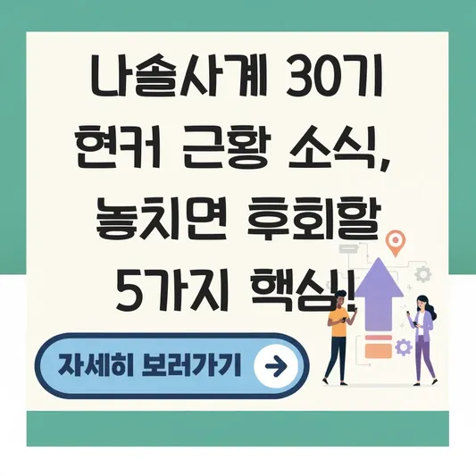 나솔사계 30기 현커 근황 소식