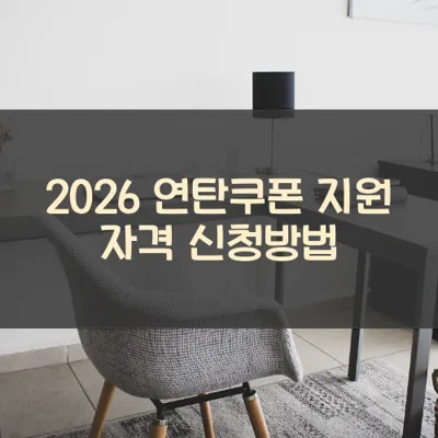연탄쿠폰 썸네일