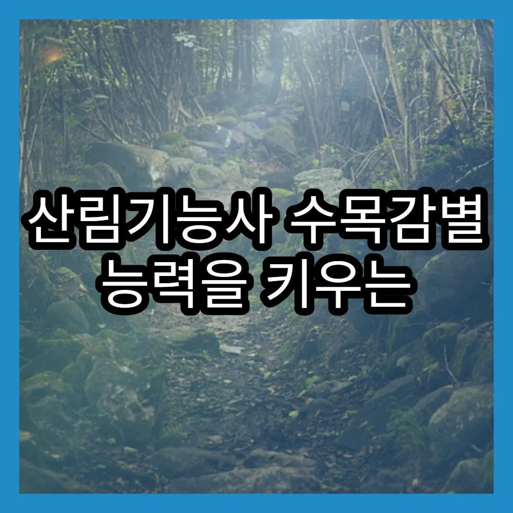 산림기능사 수목감별 능력을 키우는 학원 강좌 추천