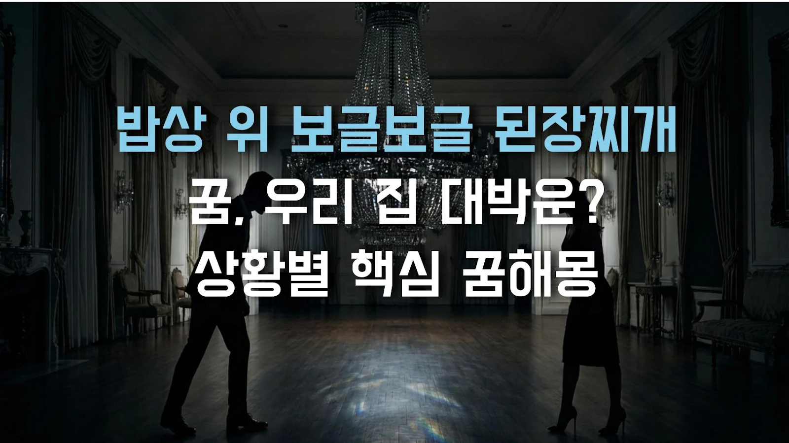 밥상 위 보글보글 된장찌개 꿈, 우리 집 대박운? 상황별 핵심 꿈해몽