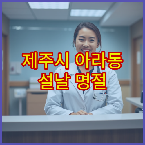 제주시 아라동 설날 명절 류마티스내과 진료 – 관절염·만성 통증 설날 연휴 진료 병원 정보