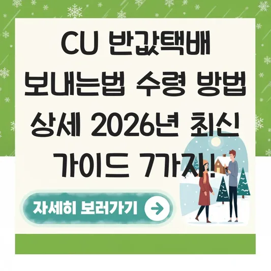CU 반값택배 보내는법 수령 방법 상세