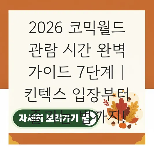 코믹월드 관람 시간 들어가는법