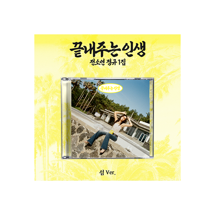 SOYEON 1st Full Album [What a Wonderful Life] (ISLAND ver.)