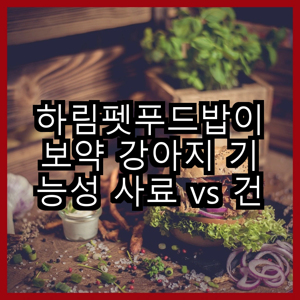 하림펫푸드밥이보약 강아지 기능성 사료 vs 건강백서 강아지 기능성 사료, 당신의 반려견에게 어떤 선택이 더 좋을까요? 썸네일