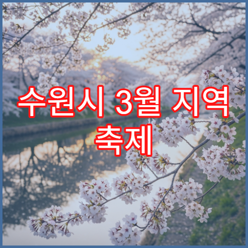 수원시 3월 지역 축제 일정 3·1절 기념행사 벚꽃 명소 연계 추천