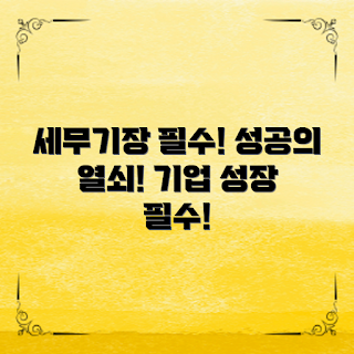 세무기장필요성, 왜 세무기장이 필요할까, 세무기장 장점, 세무기장 실패 사례, 어떻게 세무기장을 할까