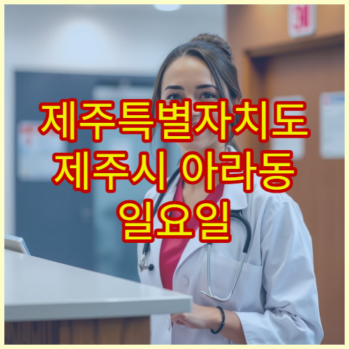 제주특별자치도 제주시 아라동 일요일 문 여는 약국 위치 확인하기