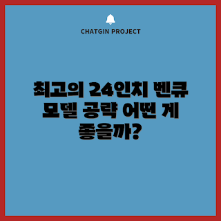 벤큐24인치 추천, 어떤 모델이 좋을까요, 벤큐 모니터 선택, 왜 벤큐24인치를 선택해야 하나, 벤큐24인치 사용 후기