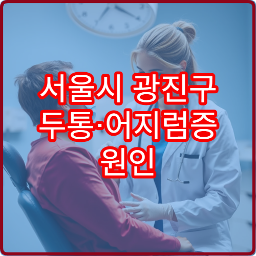 서울시 광진구 두통·어지럼증 원인 검사 가능한 신경과 병원