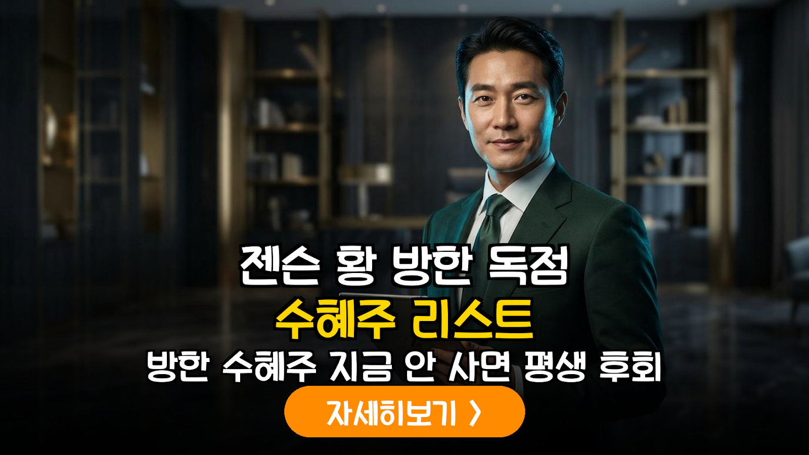 젠슨 황 방한과 AI 반도체 핵심 수혜주 분석