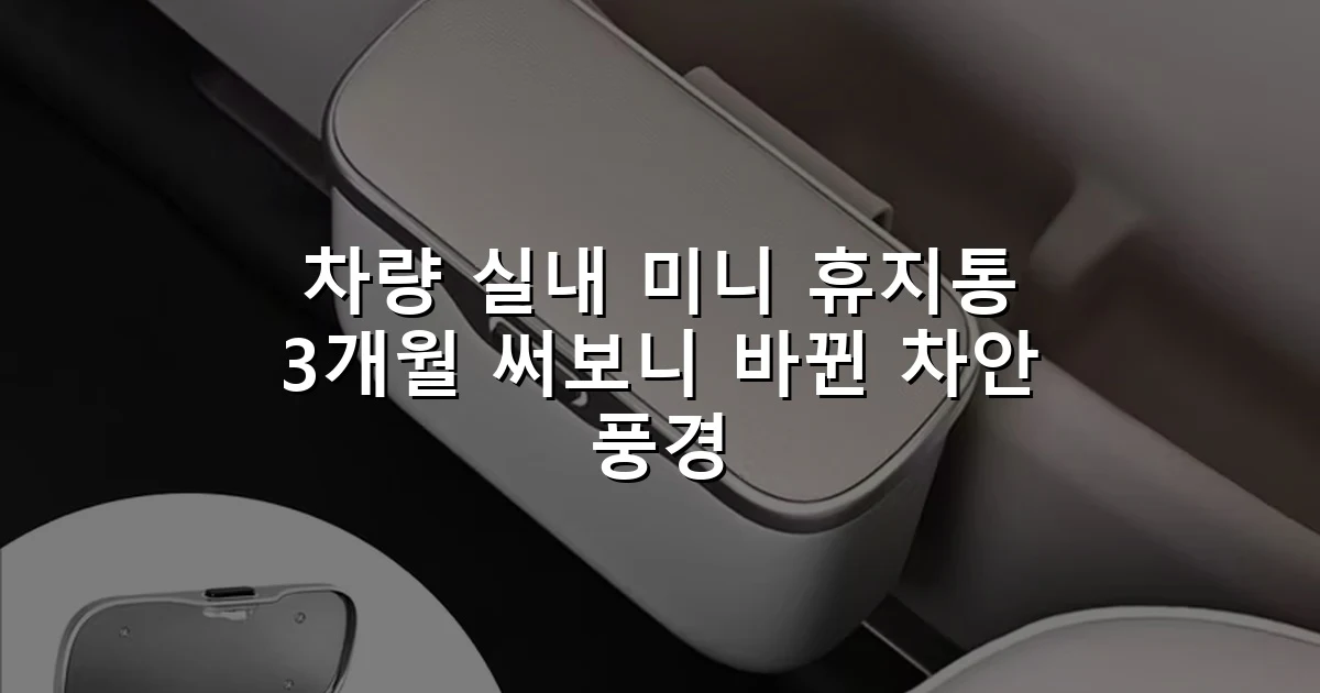 차량 실내 미니 휴지통 3개월 써보니 바뀐 차안 풍경