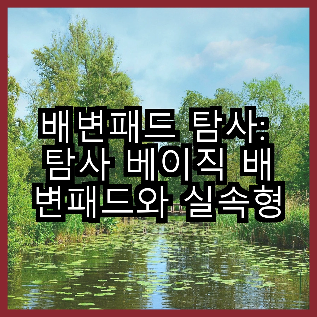 배변패드 탐사: 탐사 베이직 배변패드와 실속형 배변패드, 어떤 선택이 더 현명할까? 썸네일
