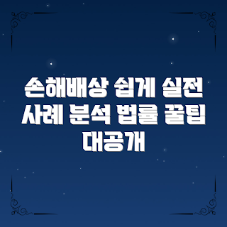 손해배상청구사례, 법률 상담, 손해배상 청구, 사례 분석, 법률 실전