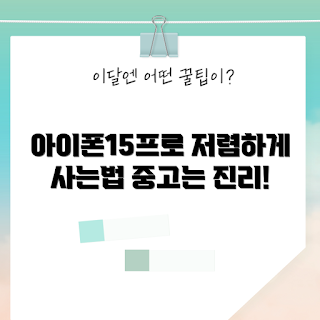 아이폰15프로중고, 저렴한 중고폰, 스마트폰 구매팁, 중고폰 초보자, 아이폰 중고거래