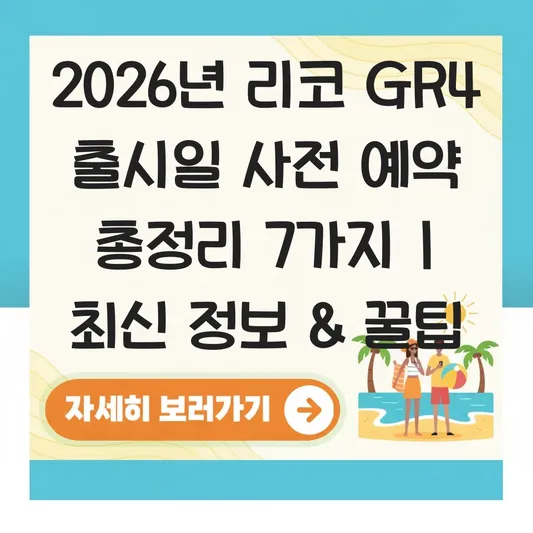 리코 GR4 출시일 및 사전 예약 정보 대표 이미지