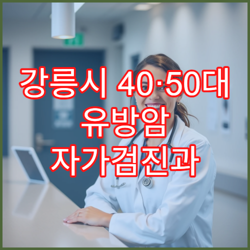 강릉시 40·50대 유방암 자가검진과 병원 MRI 검진 정확도·비용 비교
