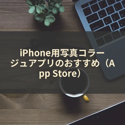iPhone用写真コラージュアプリのおすすめ（App Store）