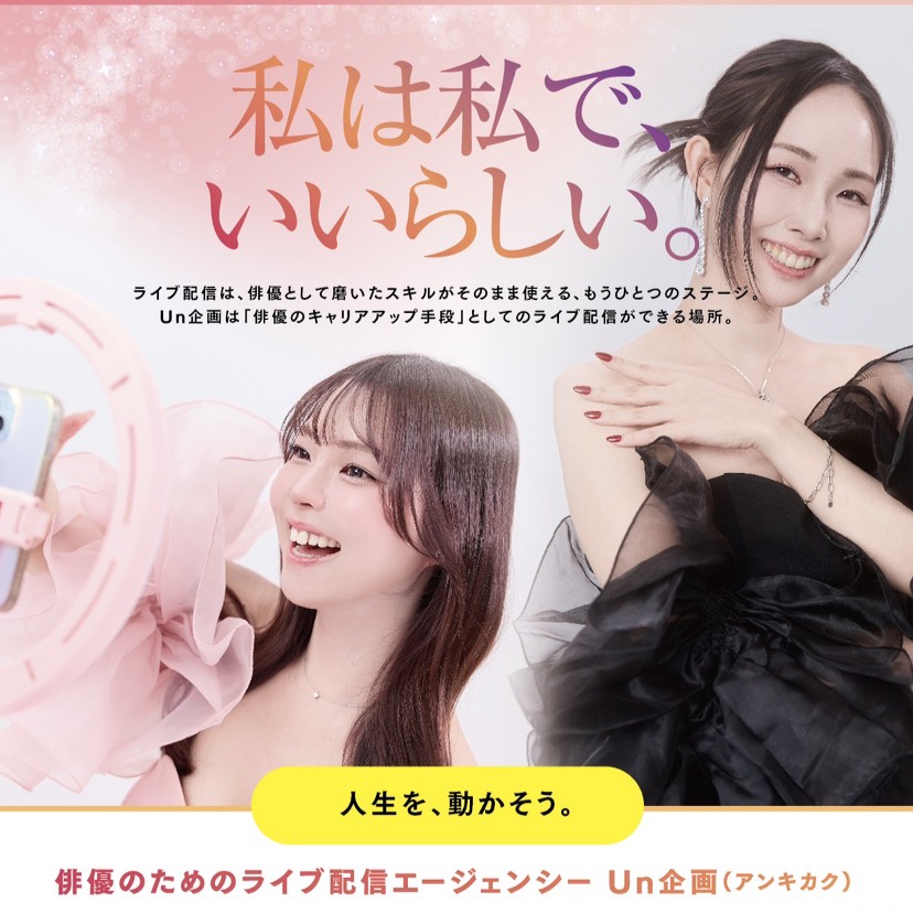 俳優特化TikTok配信事務所｜Un企画