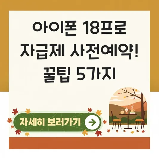 아이폰 18프로 사전예약 자급제 구매