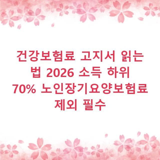 건강보험료 고지서 읽는 법 2026 소득 하위 70% 노인장기요양보험료 제외 필수