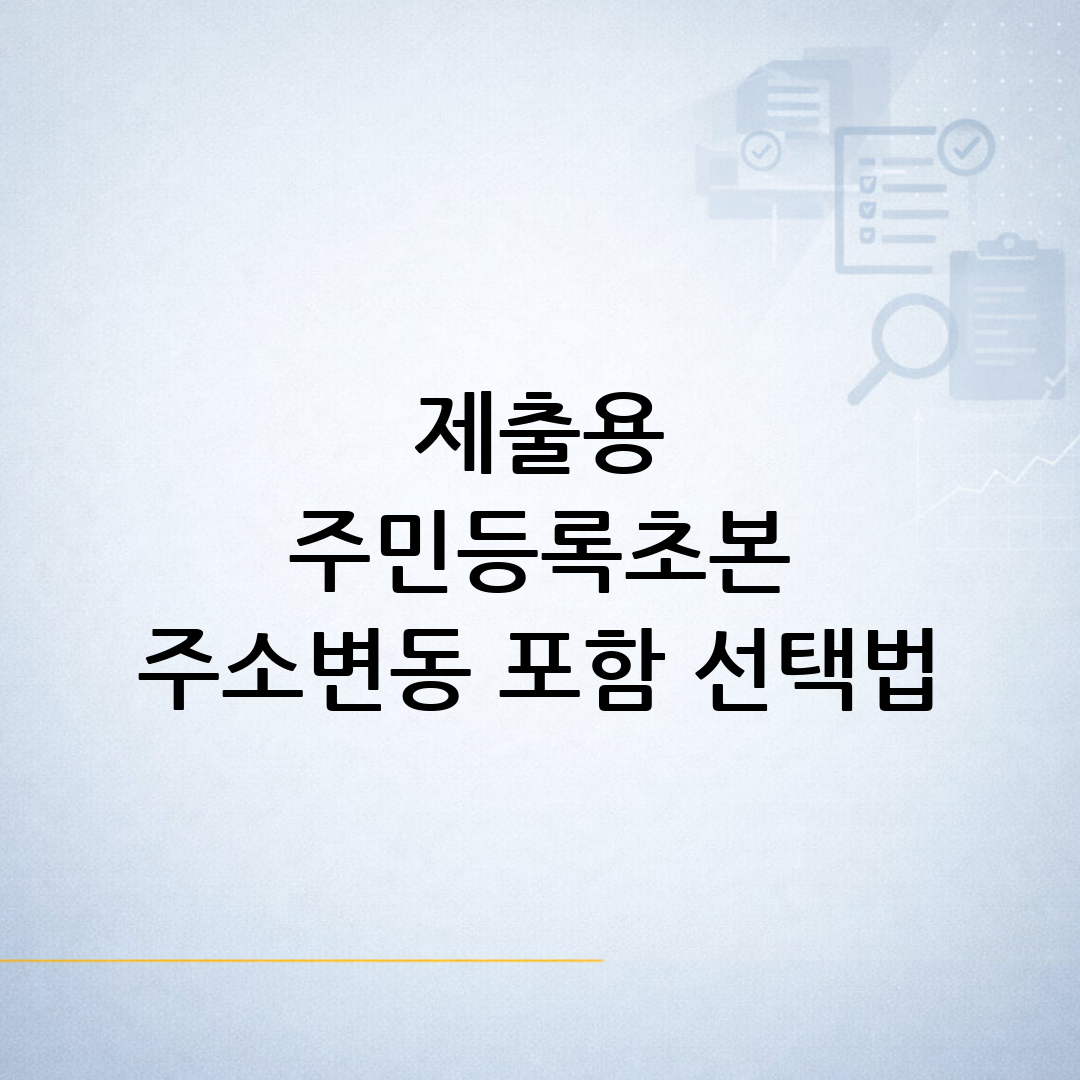 주민등록초본 발급 전 주소변동 이력 포함 여부를 선택하기 위해 노트북과 서류를 확인하는 생활행정 안내 이미지