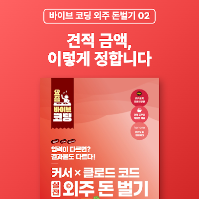 [바이브 코딩 외주 돈벌기 02] 견적 금액, 이렇게 정합니다