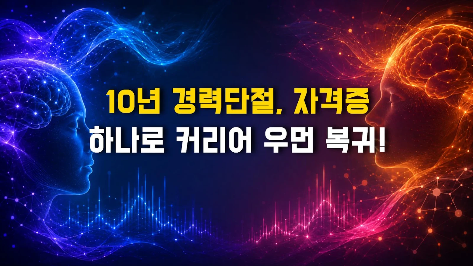 10년 경력단절, 자격증 하나로 커리어 우먼 복귀!