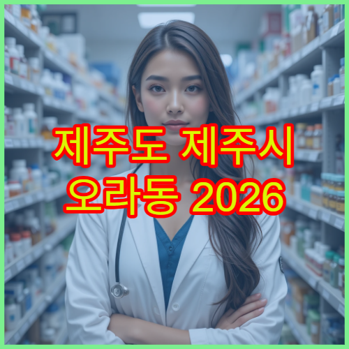 제주도 제주시 오라동 2026 설날 연휴 기간 문 여는 약국 안내