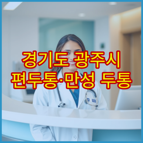 경기도 광주시 편두통·만성 두통 정밀 검사 병원