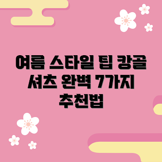캉골셔츠 추천, 여름 패션, 스타일링 팁, 초보자 여름룩, 캉골셔츠 코디