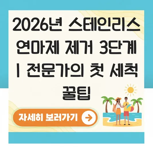 스테인리스 냄비 첫 세척 식용유와 식초를 이용한 연마제 제거 단계 대표 이미지