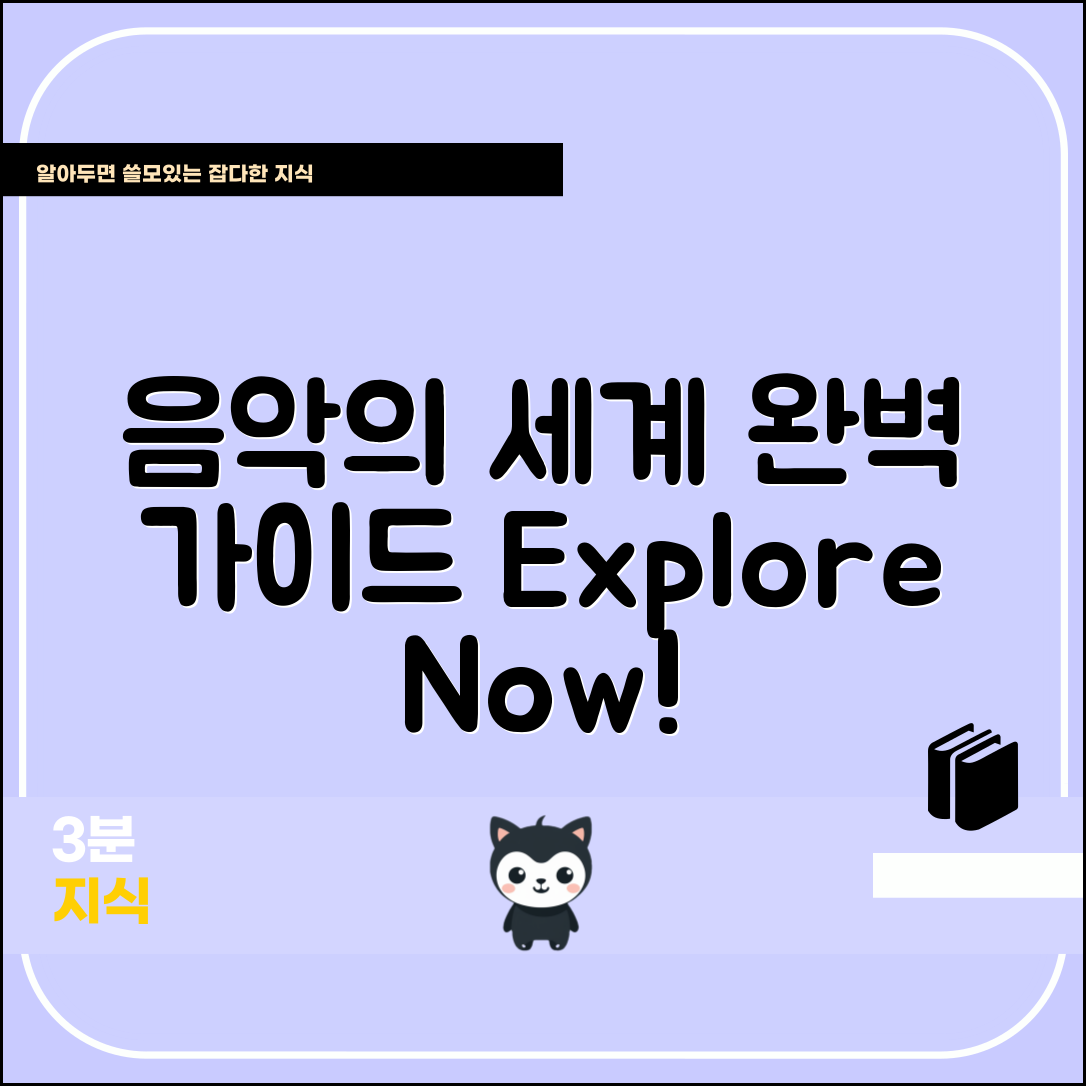 완벽 가이드: 음악의 세계 탐험하기