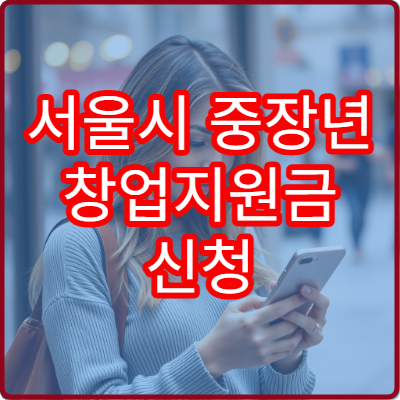 서울시 중장년 창업지원금 신청 조건 및 준비서류 안내