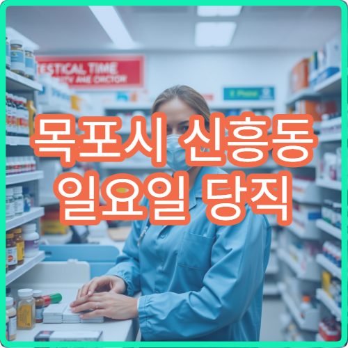 목포시 신흥동 일요일 당직 약국 근육통약·진통소염제 구입 가능