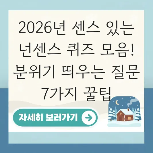 센스 있는 넌센스 퀴즈 모음 분위기 띄우는 질문 대표 이미지