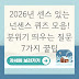 2026년 센스 있는 넌센스 퀴즈 모음! 분위기 띄우는 질문 7가지 꿀팁